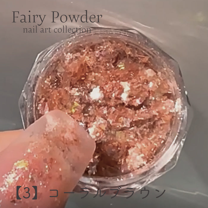 フェアリーパウダー