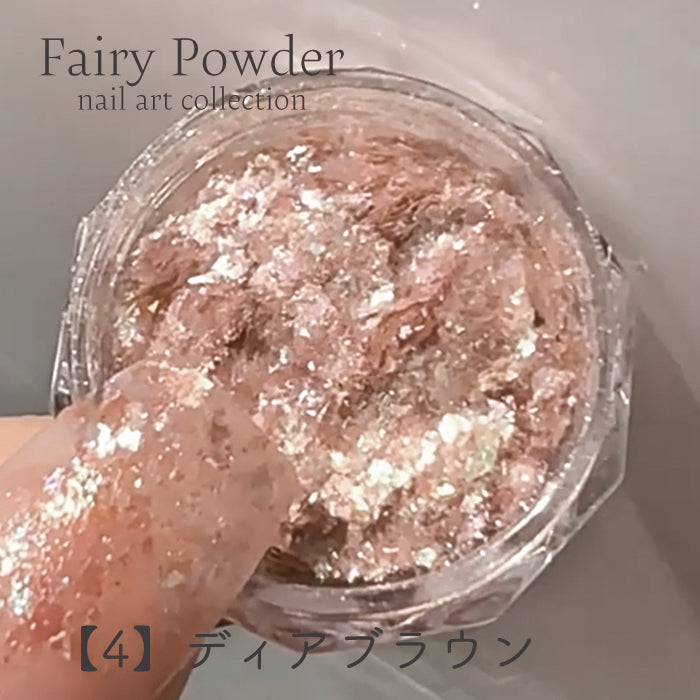フェアリーパウダー