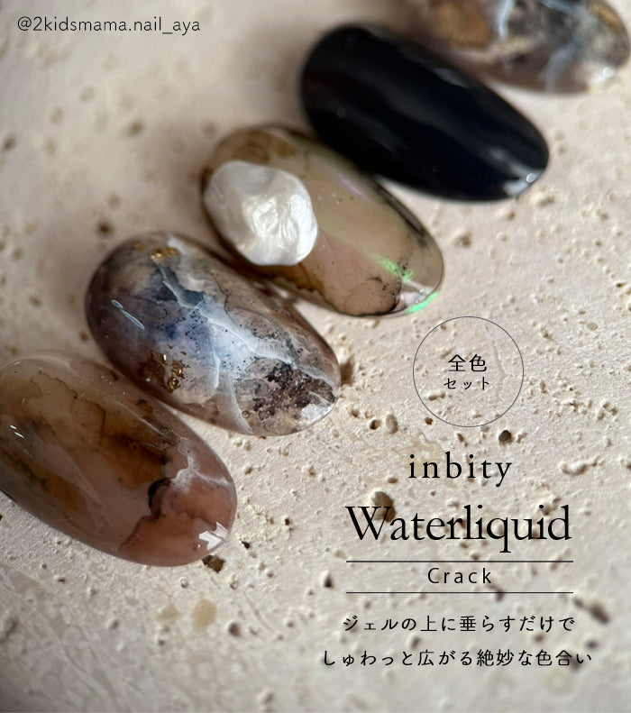 【全色セット】inbity クラックウォーターリキッド