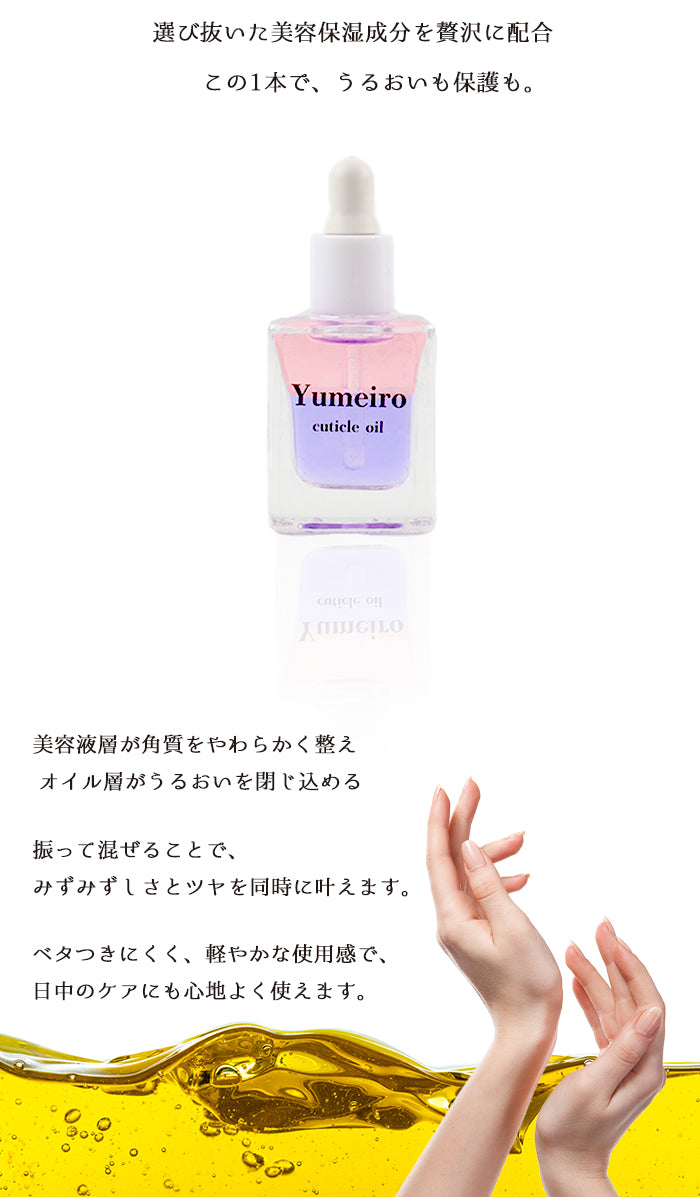 ゆめいろキューティクルオイル – petitprice
