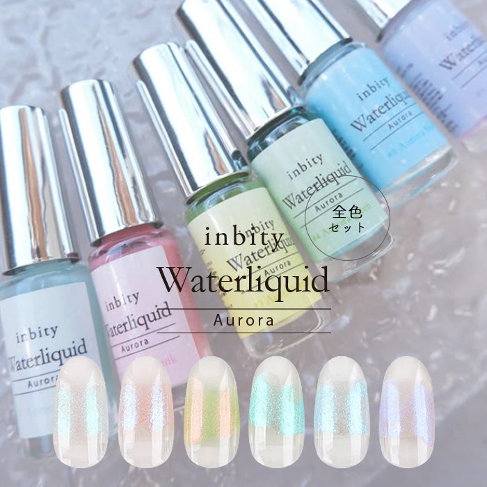【全色セット】inbity オーロラウォーターリキッド