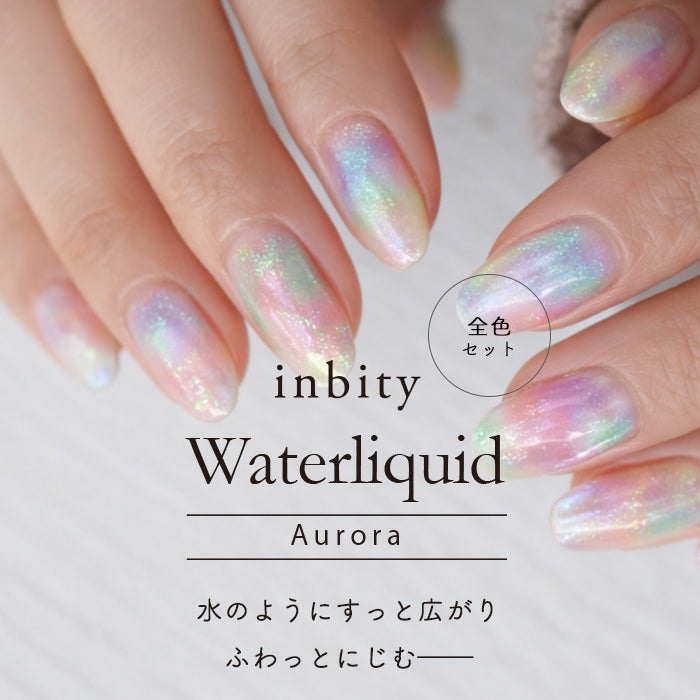 【全色セット】inbity オーロラウォーターリキッド