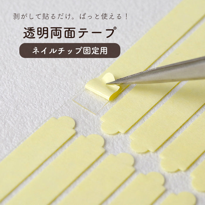 ネイルチップ固定用透明両面テープ 30枚入り