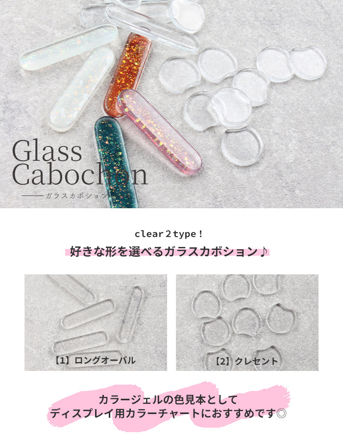 ガラスカボション
