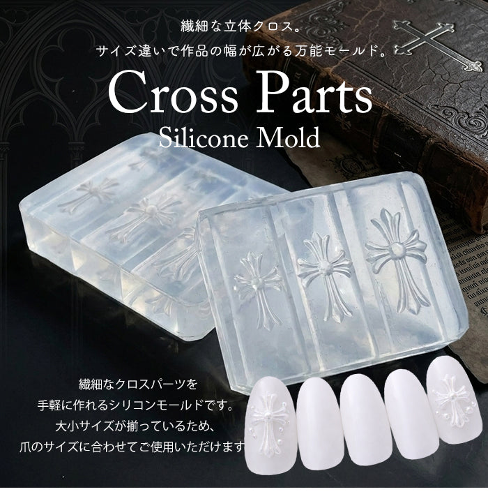 シリコンモールド【クロスパーツ】 – petitprice