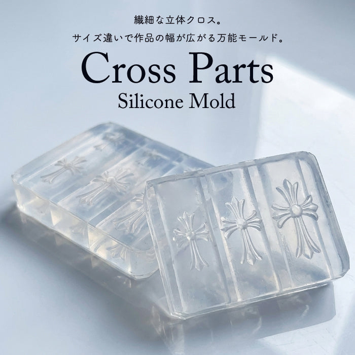 見本 シリコンモールド パーツ シリコンモールド【クロスパーツ】 – petitprice