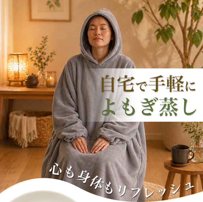 ハーブが選べる！】よもぎ蒸しセット 【マイクロファイバー生地マント