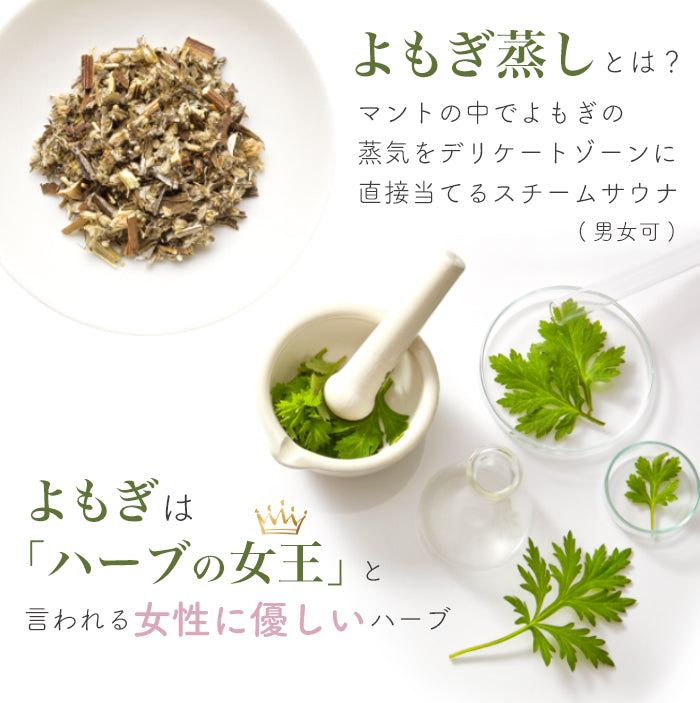 ハーブが選べる！】よもぎ蒸しセット 【マイクロファイバー生地マント