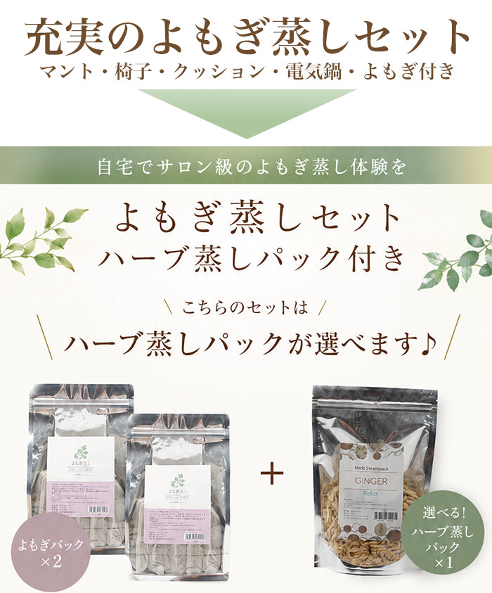 【ハーブが選べる！】よもぎ蒸しセット 【マイクロファイバー生地マント】