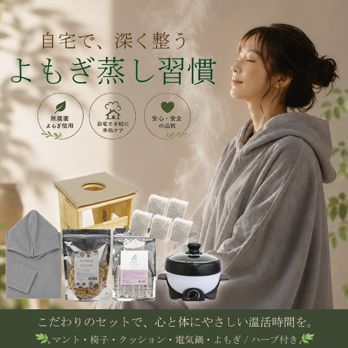 風太ページ　よもぎ蒸し椅子・電気鍋・クッション・シート・マント・乾燥よもぎ よもぎ蒸し セット 6点 角型椅子 クッション シート100枚 電気鍋 長袖