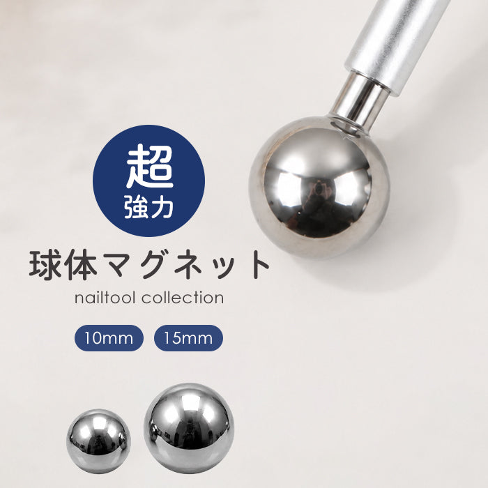 ネイル用　球体マグネット