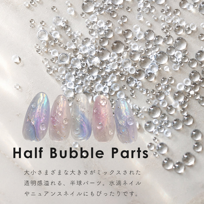 ハーフバブルパーツ