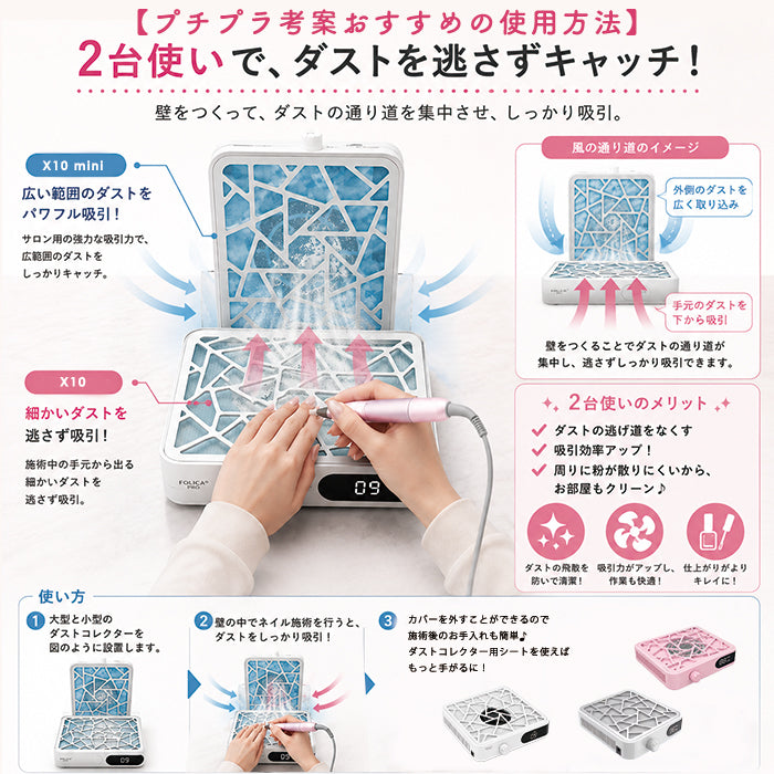 X10 mini FOLICA AIR PRO ダストコレクター