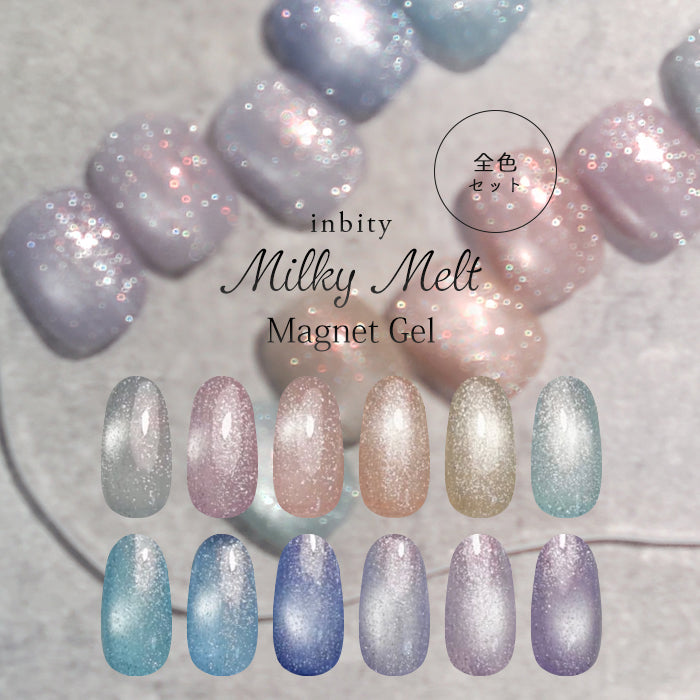 【全色セット】inbity ミルキーメルトマグネットジェル