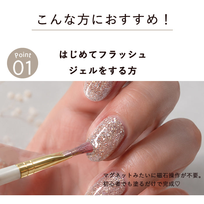 はじめてのフラッシュジェルセット – petitprice