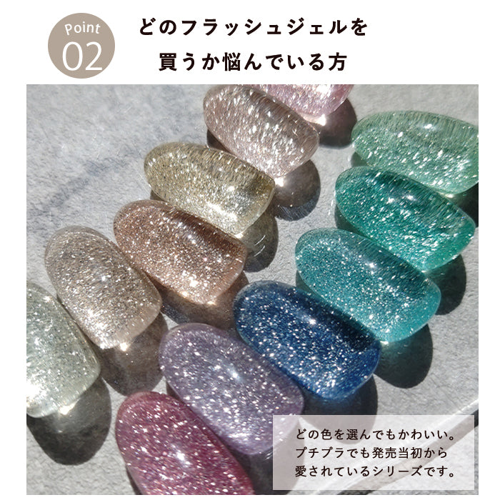 はじめてのフラッシュジェルセット