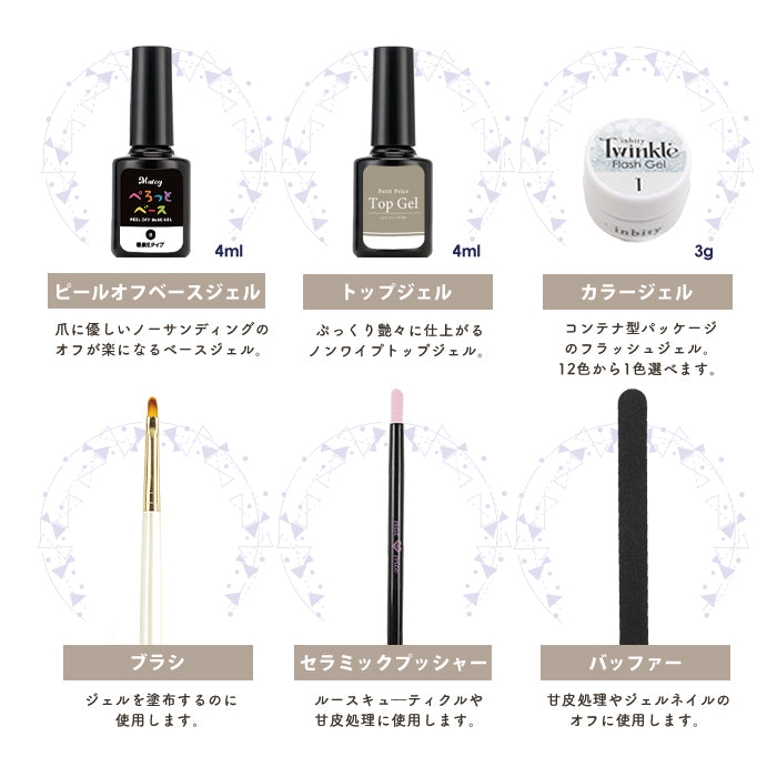 はじめてのフラッシュジェルセット