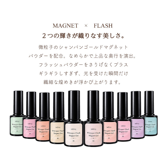 【全色セット】inbity ウィスパーフラッシュマグネットジェル