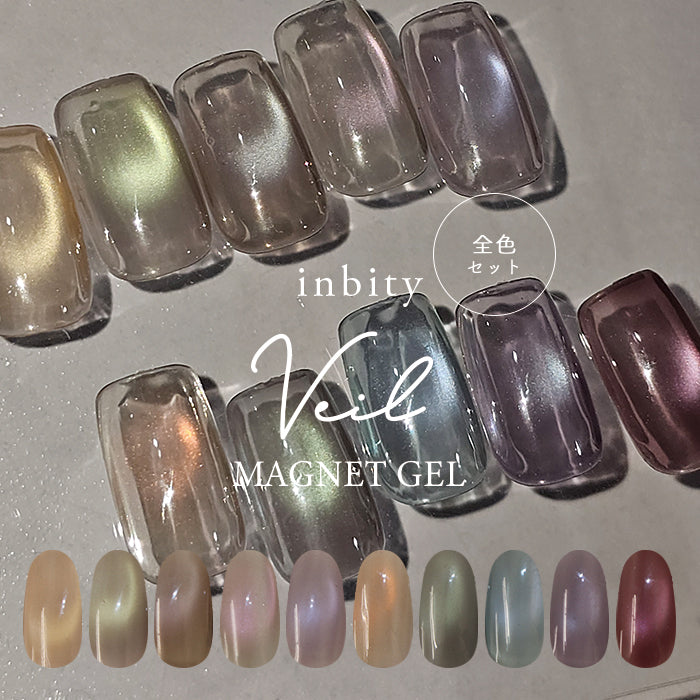 【全色セット】inbity Veil Magnet Gel ヴェールマグネットジェル
