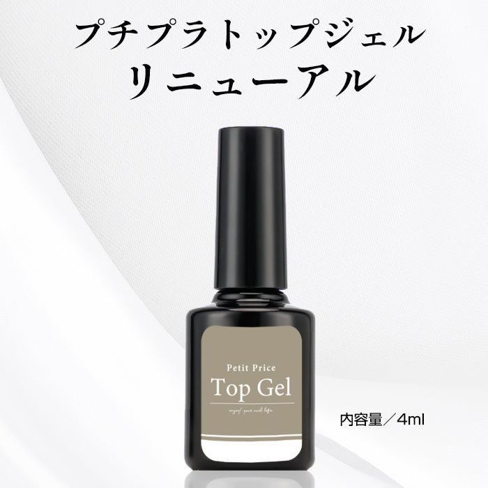 4ml】プチプラトップジェル – petitprice