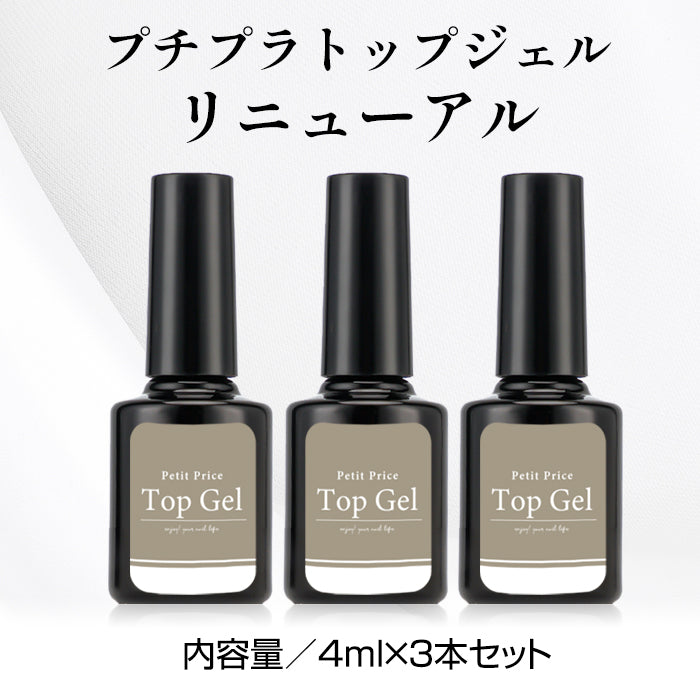 4ml】プチプラトップジェル 3本まとめ買いセット – petitprice