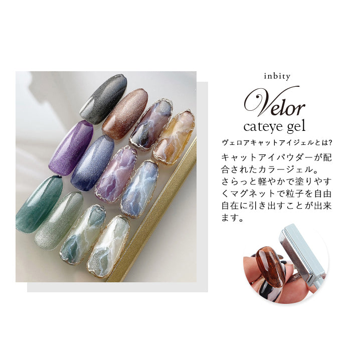 全色6本セット] inbity Velor cateye gel ヴェロアキャットアイジェル