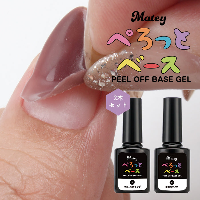 【選べる2個セット】【4ml】 matey ぺろっとベースジェル