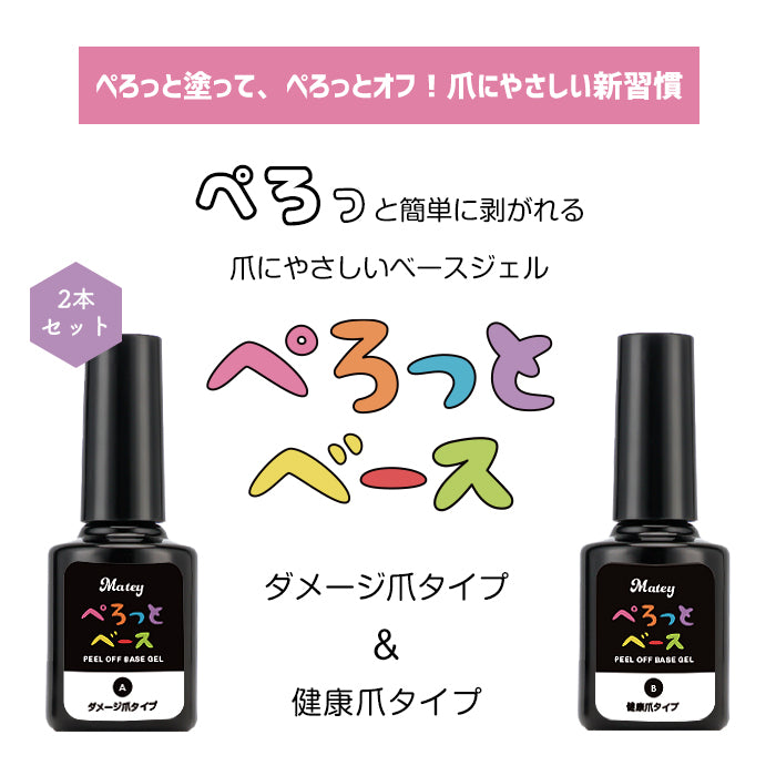 【選べる2個セット】【4ml】 matey ぺろっとベースジェル