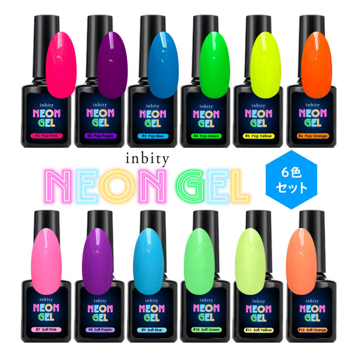 【4ml】inbity Neongel ネオンジェルシリーズ別6色セット