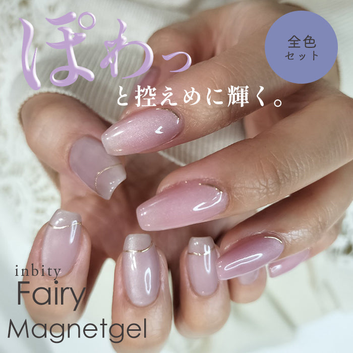 【4ml】【全6色セット】inbity fairy magnetgel フェアリーマグネットジェル【4ミクロン】 petitprice