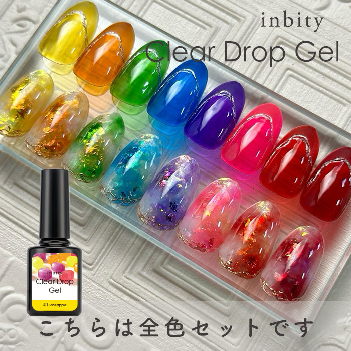 inbity クリアドロップジェル 全8色セット ジェルネイル カラー