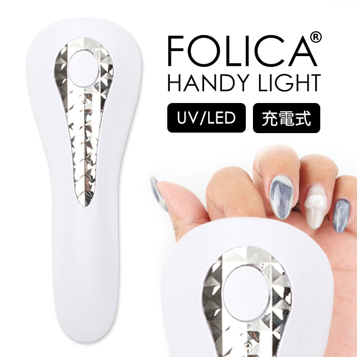 FOLICA ハンディライト | セルフネイル ネイルライト 充電式ライト