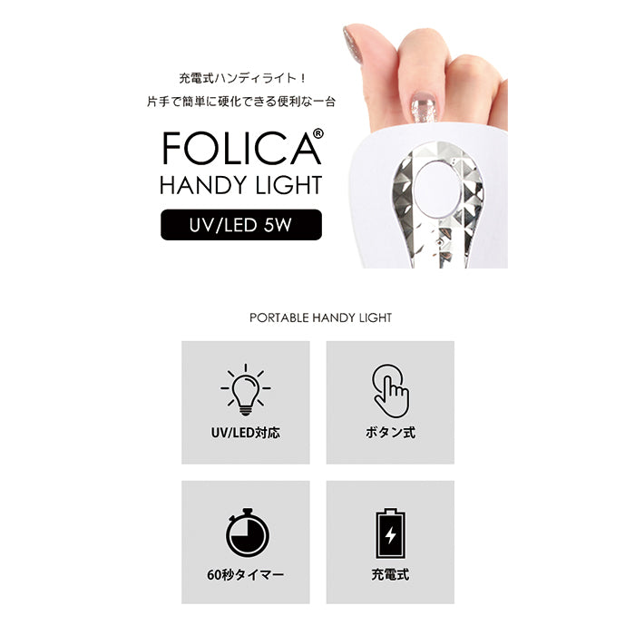 FOLICA ハンディライト