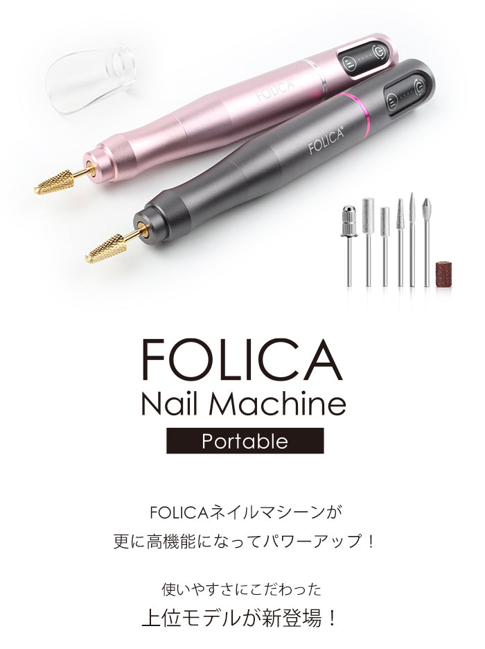 ［Folica］ポータブルネイルマシーン