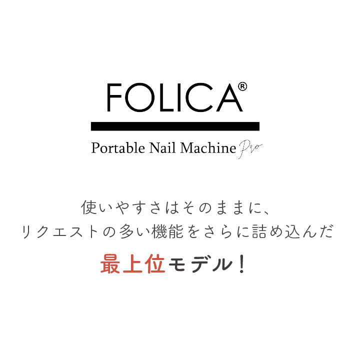 FOLICA ポータブルネイルマシーン 【プロ】 petitprice