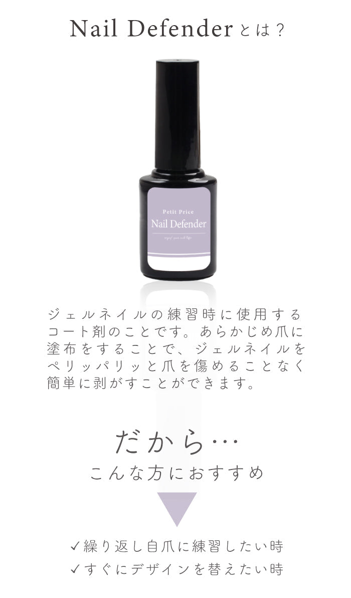 4ml】プチプラ ネイルディフェンダー ¥298 水で簡単オフ ネイル練習