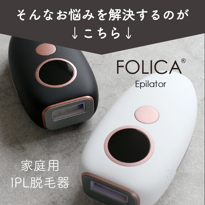 宅配便 ［Folica］脱毛器 脱毛器 家庭用脱毛器 女性用 男性用 ジェル