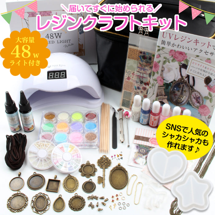 宅配便 超特盛48wライト付きレジンクラフトスターターキット