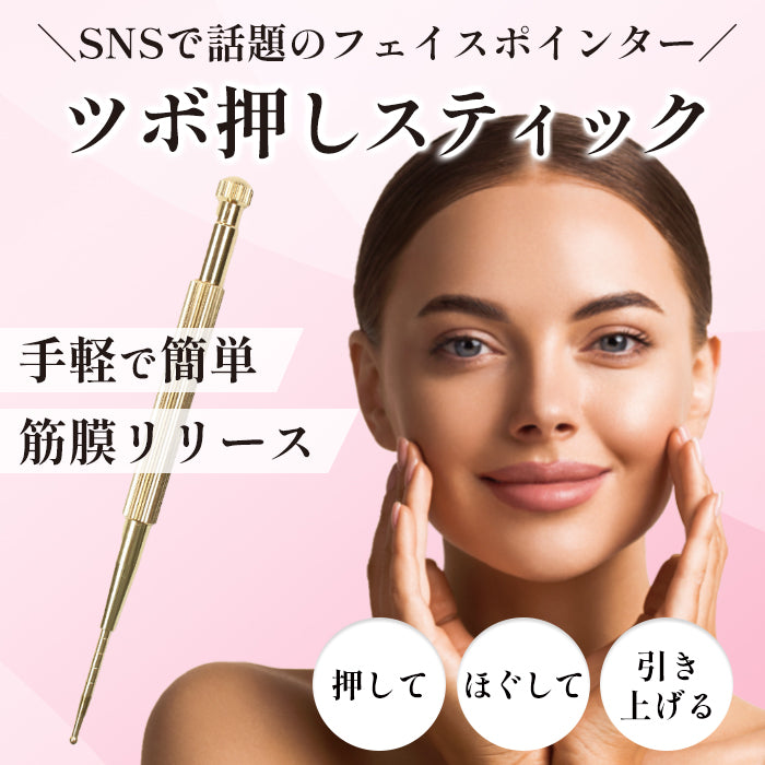 ツボ押しスティック
