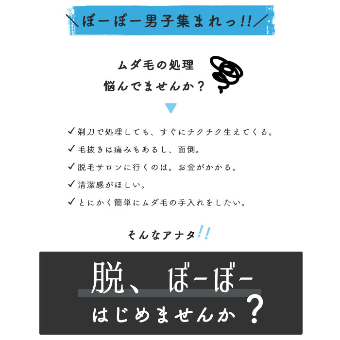 脱、ぼーぼー 体用　男性用