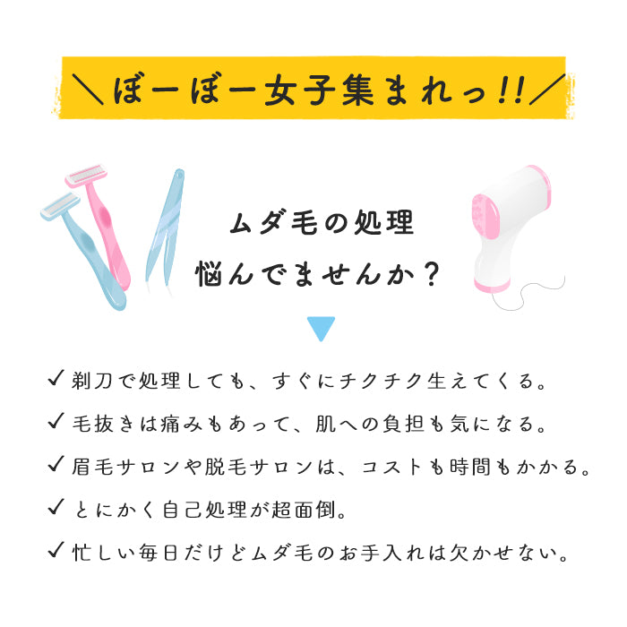 脱、ぼーぼー 体用 女性用