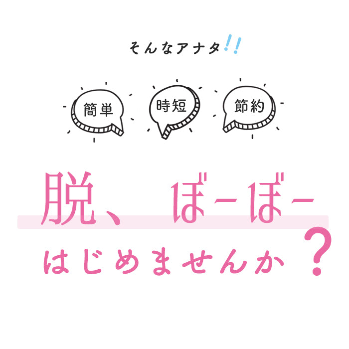 脱、ぼーぼー 体用 女性用