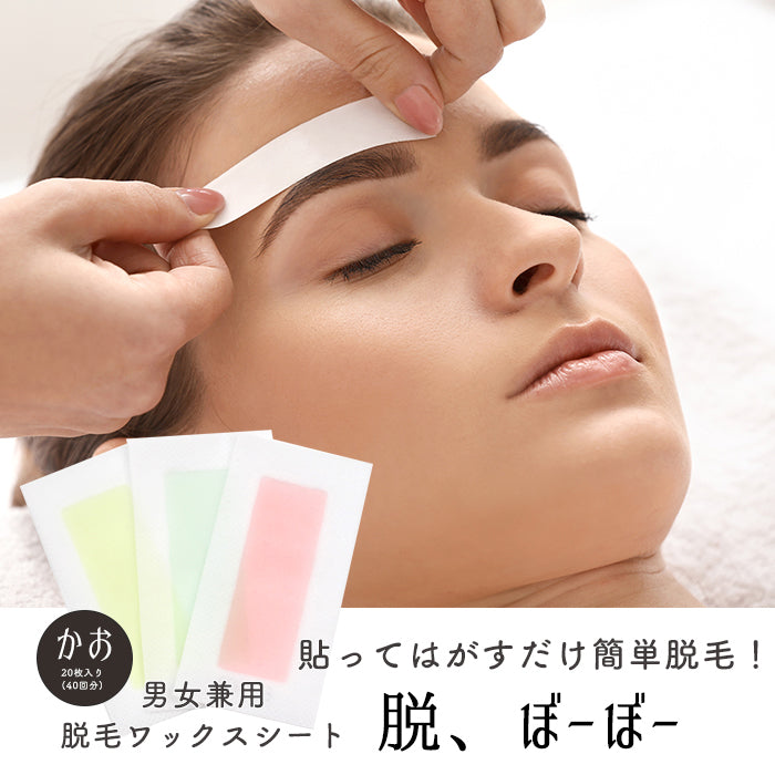 脱、ぼーぼー 顔用 ブラジリアンワックス シート 40枚20組入 メンズ