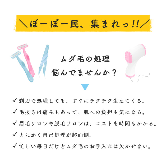 脱、ぼーぼー 顔用
