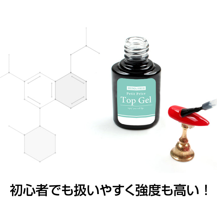 HEMAフリー　トップジェル