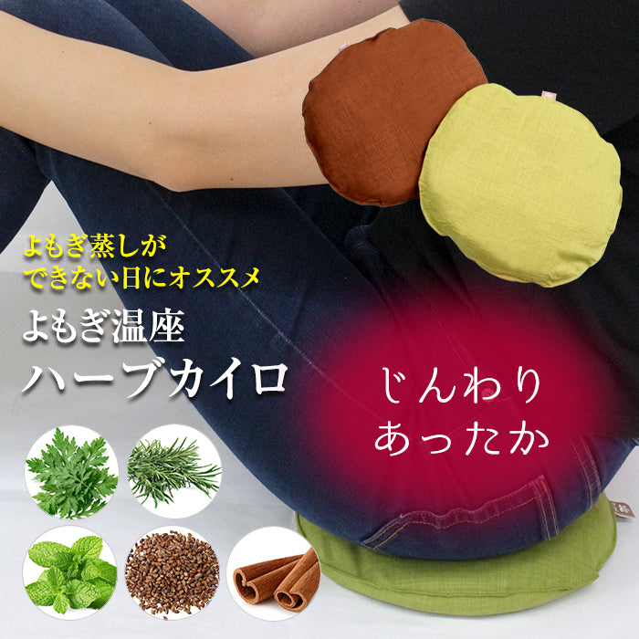 よもぎ温座ハーブカイロ