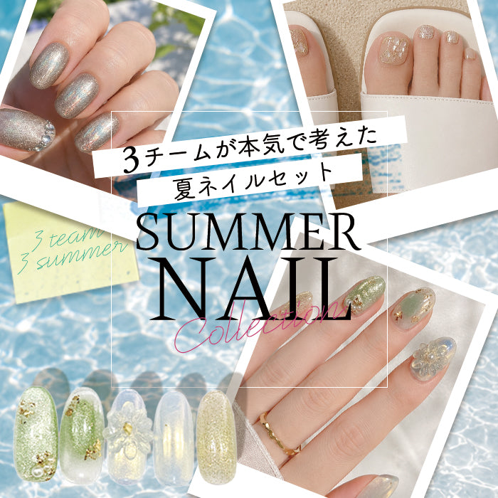 【夏季限定】選べる夏のネイルセット