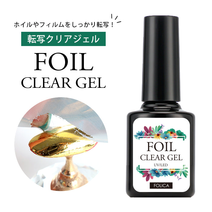 Folica 転写クリアジェル