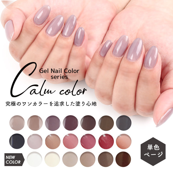 【新色追加】カルムカラージェル　【単色販売ページ】 petitprice