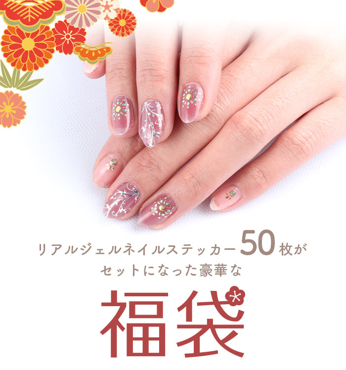 福袋 リアルジェルネイルステッカー50枚セット – petitprice
